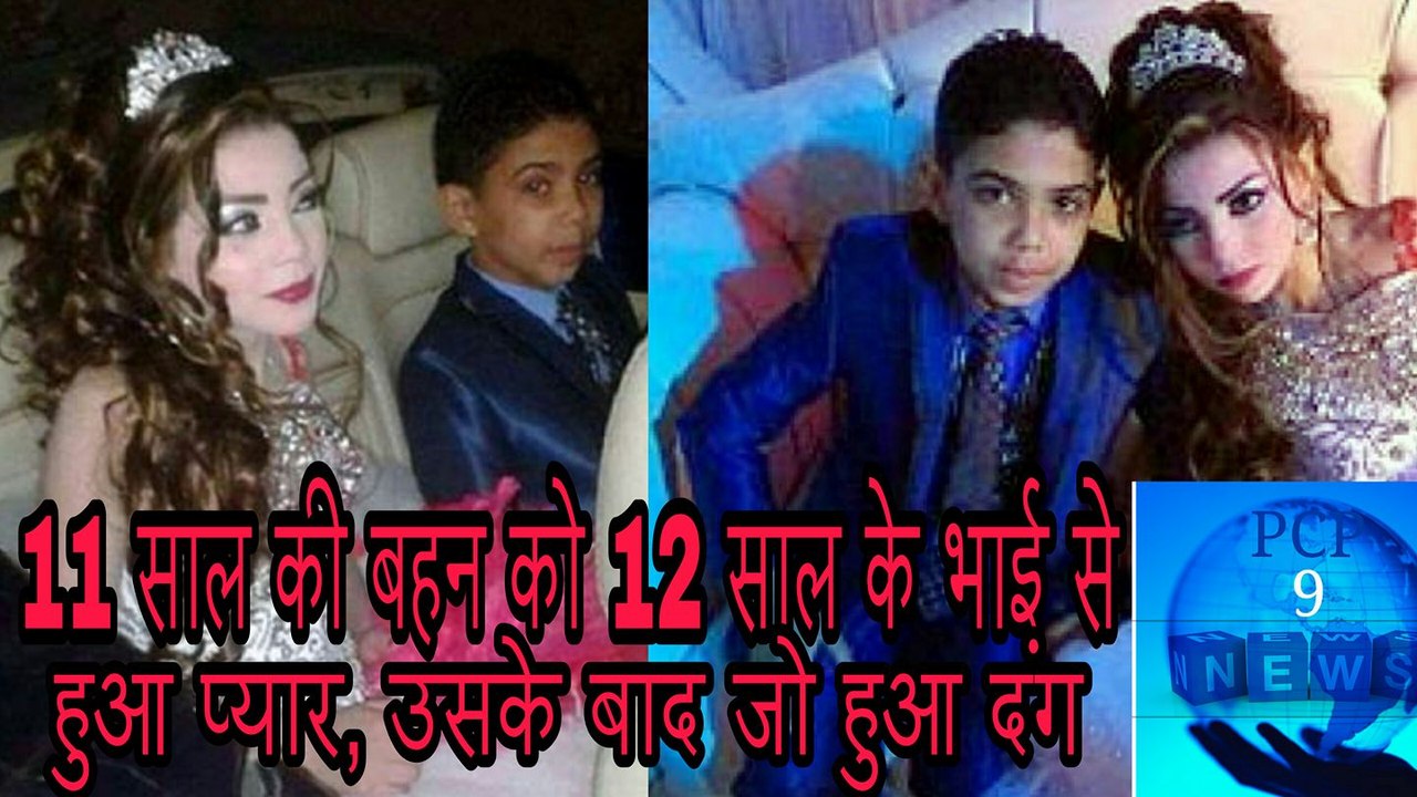 11 साल की बहन को हुआ 12 साल के भाई से हुआ प्यार, उसके बाद जो हुआ जानकर आप दंग रह जाएंगे