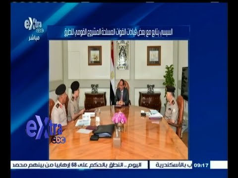 #غرفة_الأخبار | السيسي يتابع مع عدد من قيادات القوات المسلحة مشروع الشبكة القومية للطرق
