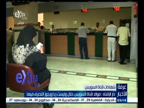 #غرفة_الأخبار | دار الإفتاء : فوائد قناة السويس حلال وليست ربا ويجوز التصرف فيها