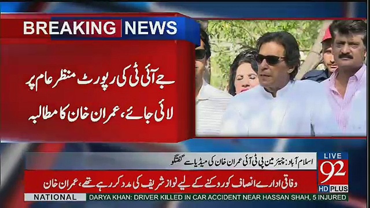 JIT Report Should Be Made Public:- Imran Khan