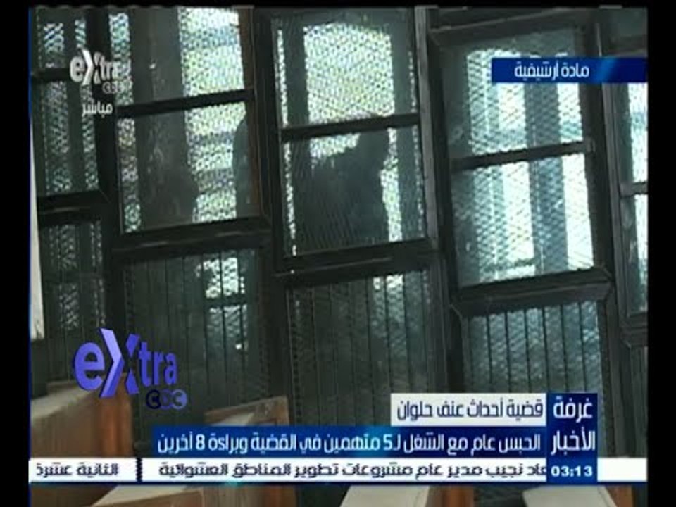 #غرفة_الأخبار | الحبس عام مع الشغل لـ 3 متهمين في القضية وبراءة 8 آخرين