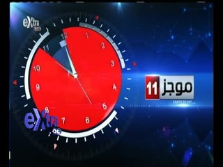 #غرفة_الأخبار | موجز أخبار الحادية عشر صباحا | 9 أغسطس 2015