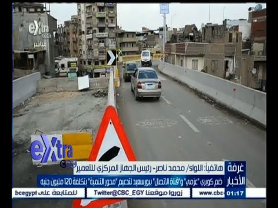#غرفة_الأخبار | ضم كوبري " عزمي "و"قناة الاتصال" ببورسعيد بتكلفة 120 مليون جنيه
