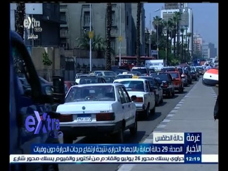 #غرفة_الأخبار | الصحة : 29 حالة إصابة بالإجهاد الحراري نتيجة ارتفاع درجات الحرارة دون وفيات