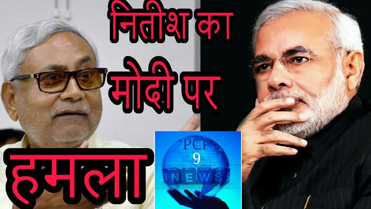 बिहार के मुख्यमंत्री नीतीश कुमार ने नरेंद्र मोदी पर हमला बोला है |
