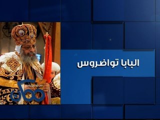 #CBCEgy | #Momken | #CBCPromo | ممكن - 26-9-2013- أول حوار مع البابا تواضروس الثاني منذ 30 يونيو#