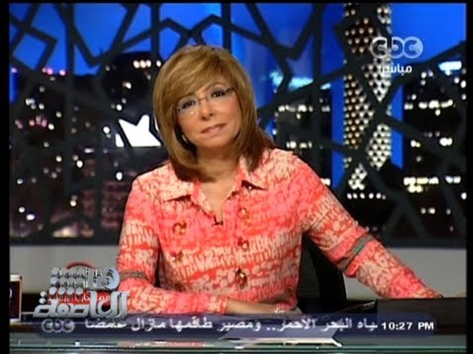 #Honaal3asema - هنا_العاصمة - 22-9-2013 - لميس الحديدي للفريق سامي عنان...عفواً راجع حساباتك#