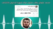 تسجيل صوتي لمحمد علّوش: أعطونا مليون دولار شهريّاً ...