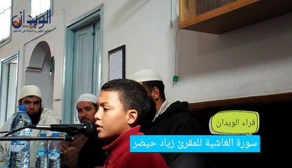 قراء الويدان..سورة الغاشية للمقرئ الطفل زياد حيضر#