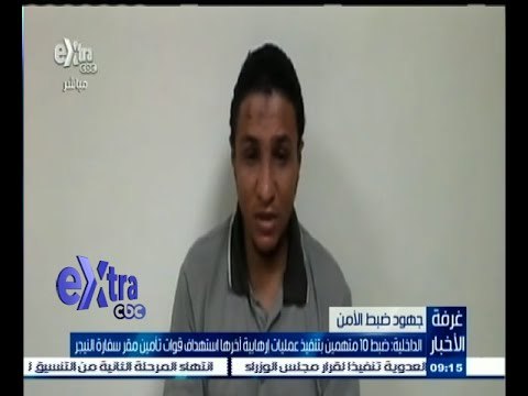 #غرفة_الأخبار | ضبط 10 متهمين بتنفيذ عمليات إرهابية أخرها استهداف قوات تأمين سفارة النيجر