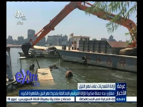 #غرفة_الأخبار | مغازي : بدء حملة مكبرة لإزالة المراسي المخالفة بنهر النيل بالقاهرة الكبرى