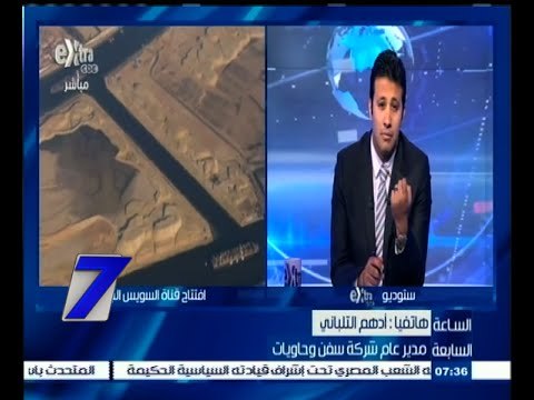 #السابعة | أدهم التلباني: قناة السويس الجديدة سوف تساعد في تنمية محور قناة السويس