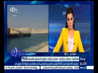 #غرفة_الأخبار | مميش: 63 سفينة عبرت قناة السويس الجديدة والقديمة بحمولة 3‪.‬3 مليون طن