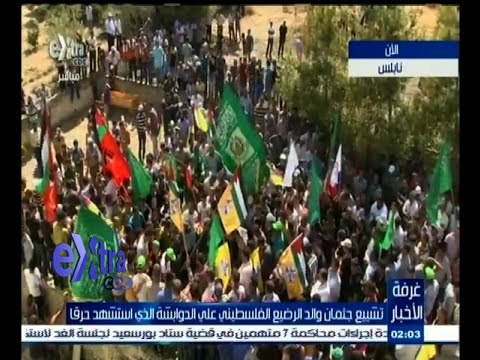 #غرفة_الأخبار | متابعة لتشييع جثمان والد الرضيع علي الدوابشة الذي استشهد حرقا