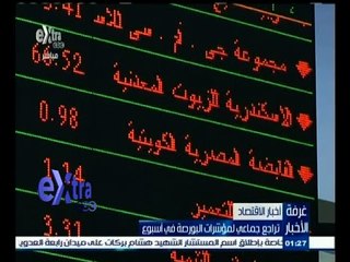 #غرفة_الأخبار |  تراجع جماعي لمؤشرات البورصة في أسبوع