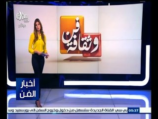 #أخبار_الفن | جولة في أخبار الفن مع  #لما_جبريل | 8 أغسطس 2015