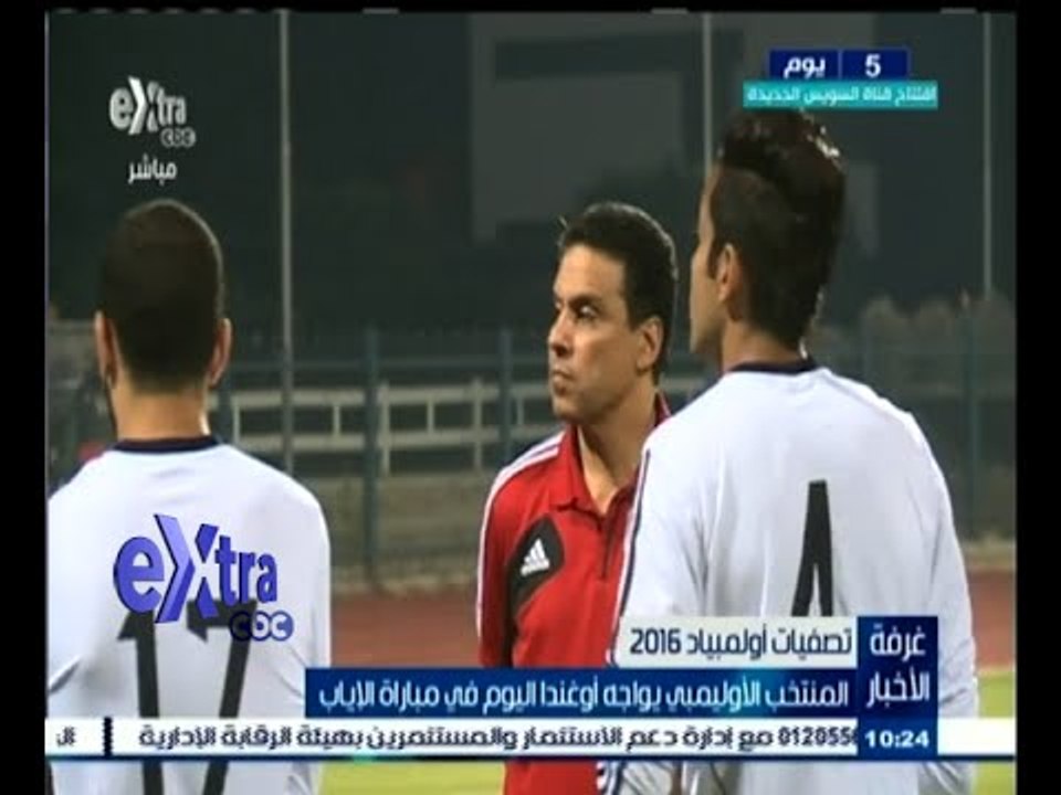 #غرفة_الأخبار | المنتخب الأوليمبي يواجه أوغندا اليوم في مباراة الإياب في تصفيات أولمبياد 2016