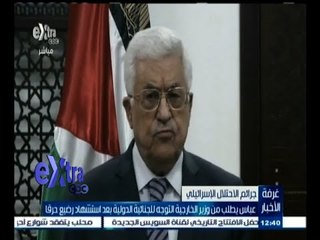 #غرفة_الأخبار | عباس يطلب من وزير الخارجية التوجه للجنائية الدولية بعد استشهاد رضيع حرقا