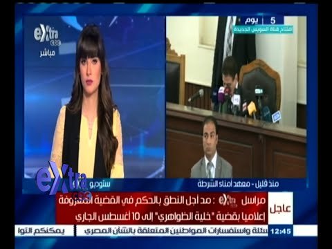 #غرفة_الأخبار | مد أجل النطق بالحكم في قضية خلية الظواهري إلى 10 أغسطس الجاري