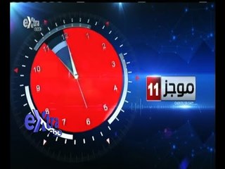 #غرفة_الأخبار | موجز أخبار الحادية عشرة صباحا | 8 أغسطس 2015