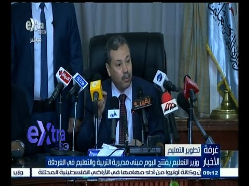 #غرفة_الأخبار | وزير التعليم بفتتح اليوم مبنى مديرية التربية والتعليم في الغردقة