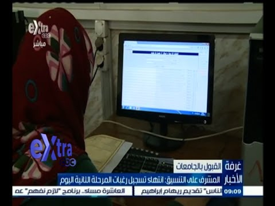 #غرفة_الأخبار | المشرف على التنسيق : انتهاء تسجيل رغبات المرحلة الثانية اليوم