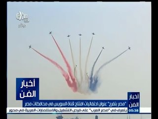 #أخبار_الفن | "مصر بتفترح" عنوان احتفاليات افتتاح قناة السويس في محافظات مصر
