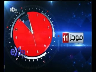 #غرفة_الأخبار | موجز أخبار الحادية عشر صباحا | 7 أغسطس 2015