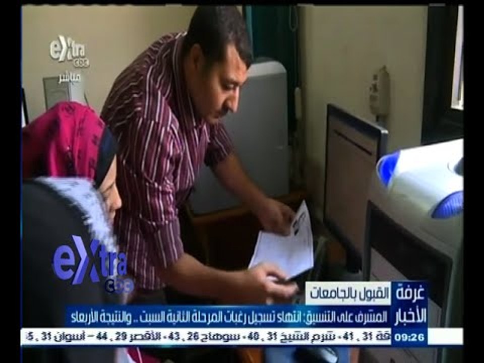 #غرفة_الأخبار | المشرف على التنسيق : انتهاء تسجيل رغبات المرحلة الثانية السبت ..و النتيجة الأربعاء