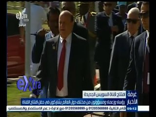 #غرفة_الأخبار | رؤساء وزعماء ومسؤولون من مختلف دول العالم يشاركون في حفل افتتاح القناة