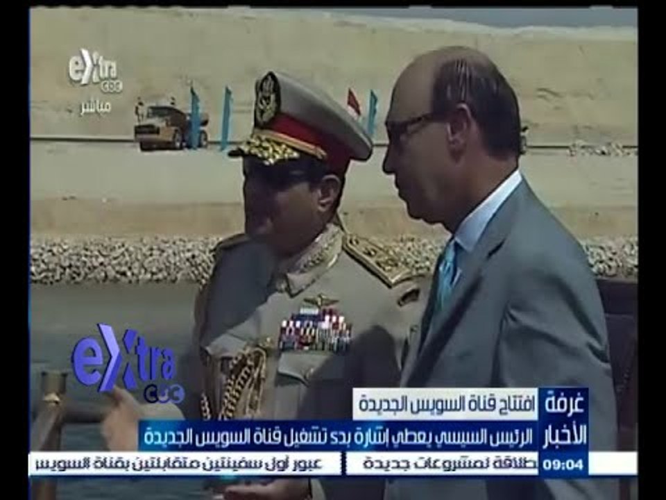 #غرفة_الأخبار | الرئيس السيسي يعطي إشارة بدء تشغيل قناة السويس الجديدة