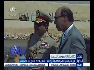 #غرفة_الأخبار | الرئيس السيسي يعطي إشارة بدء تشغيل قناة السويس الجديدة
