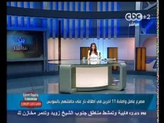 #Mubasher - بث_مباشر -17-9-2013 -- مصرع عامل و اصابة ١١ في اطلاق نار على حافلتهم#