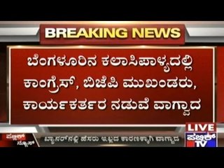 Argument Between BJP And Congress Ministers