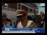 #تحيا‪_‬مصر | ‪شاهد…لحظة صعود الرئيس السيسي بالزي العسكري لباخرة المحروسة