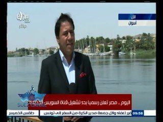 #تحيا‪_‬مصر | ‪اخر تطورات الاحداث من أسوان قبل بدء افتتاح قناة السويس