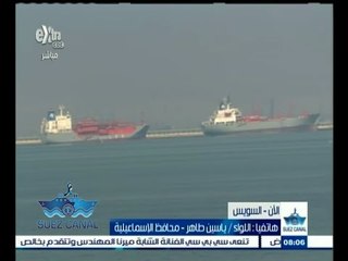 #‬تحيا‪_‬مصر | ‪محافظ الاسماعيلية يطمأن الجمهور على استعدادات احتفالية القناة