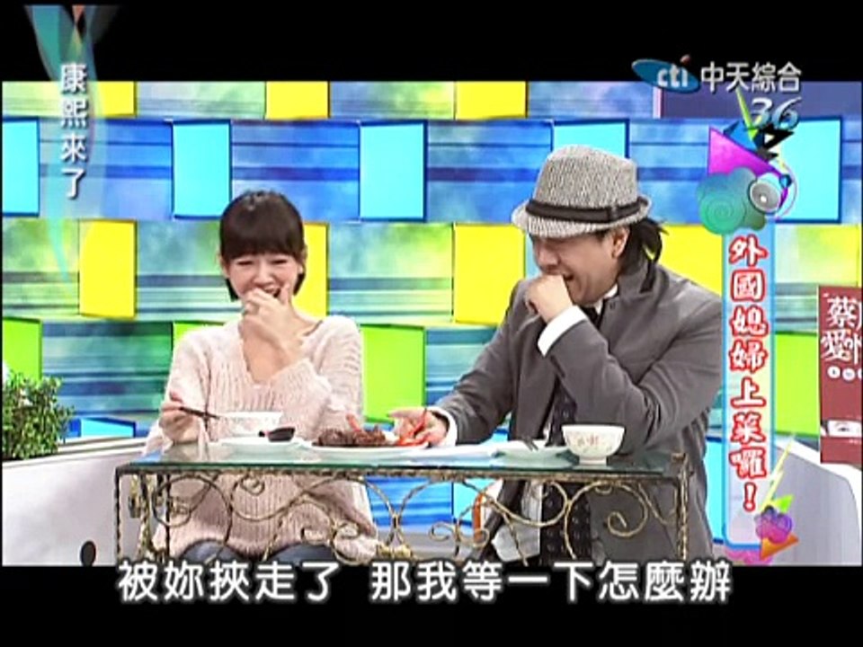 2012.12.07康熙來了完整版　外國媳婦上菜囉！
