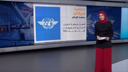 اتفاقية شيكاغو المنظمة للعمل بالمجال الجوي وصلاحيات "إيكاو"