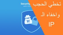 فتح المواقع المحجوبة