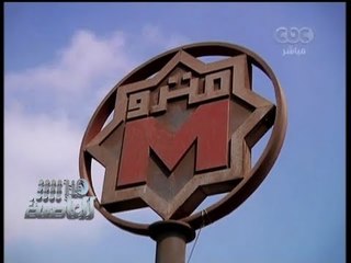 #Honaal3asema -هنا_العاصمة - 15-9-2013 - المترو يسحق الأخوان#