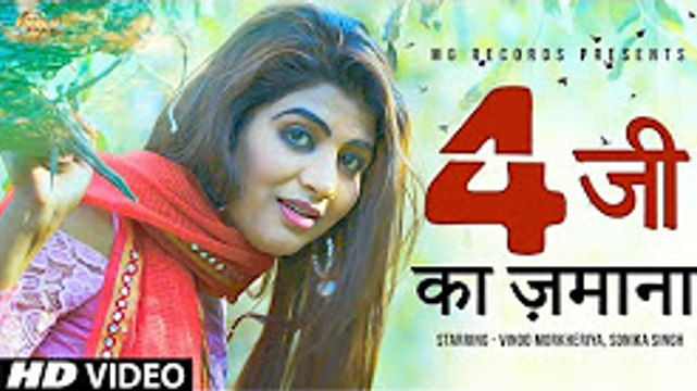 NEW HARYANVI SONG ¦ 4 G KA JAMANA ¦ VINOD MORKHERIYA ¦ SONIKA SINGH ¦ HARYANVI DJ SONG ¦ TR MUSIC