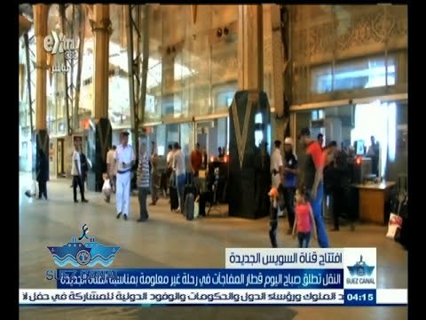 ‫#‬تحيا‪_‬مصر | ‪النقل تطلق اليوم قطار المفاجأت في رحلة غير معلومة بمناسبة القناة الجديدة