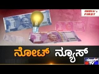 Public TV | Public Special | ನೋಟ್ ನ್ಯೂಸ್ | DEC 13th, 2016 |