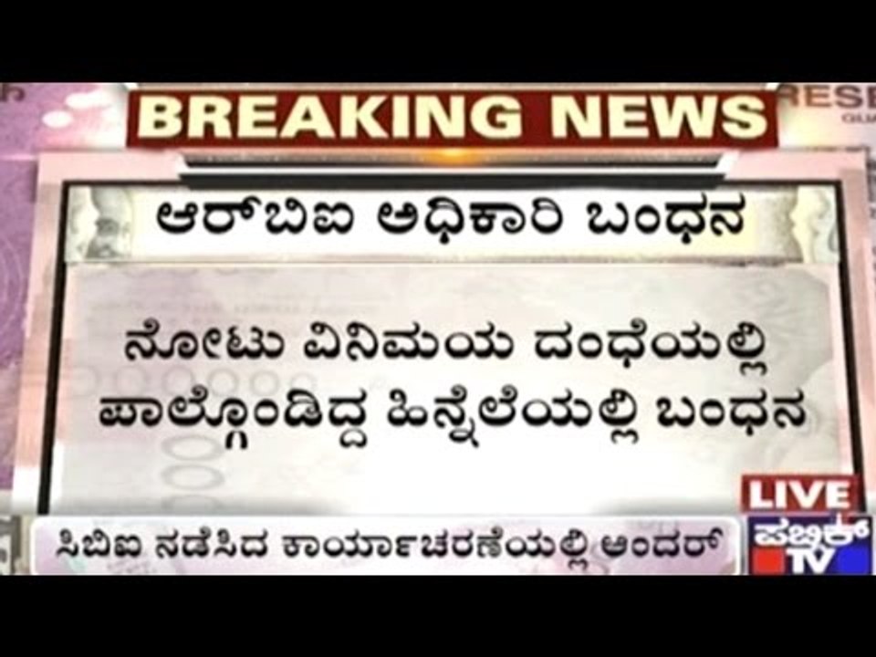 RBI Officer Arrested