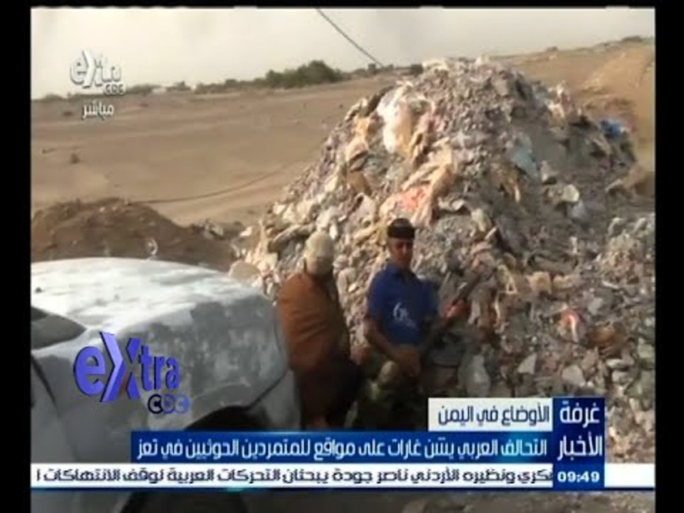 #غرفة_الأخبار | التحالف العربي يشن غارات على مواقع للمتمردين الحوثيين في تعز