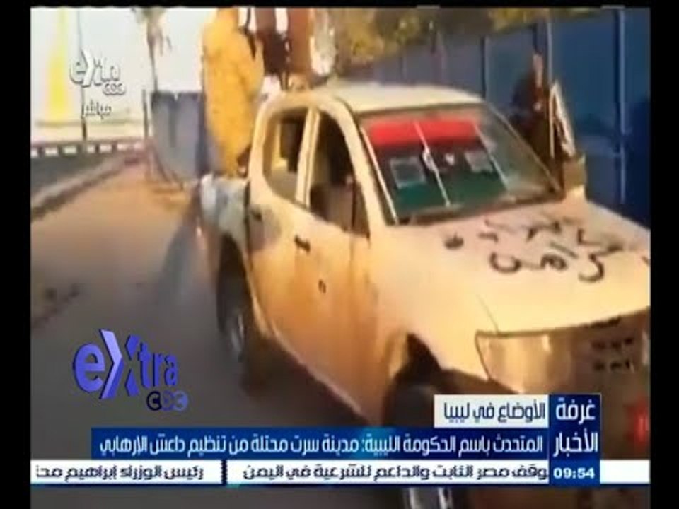 #غرفة_الأخبار | المتحدث باسم الحكومة الليبية : مدينة سرت محتلة بالكامل من تنظيم داعش الإرهابي