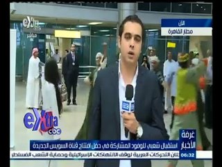 #غرفة_الأخبار | استقبال شعبي بمطار القاهرة للوفود المشاركة في حفل افتتاح قناة السويس الجديدة