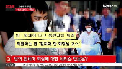 [연예 톡톡톡] 빅뱅 탑 대마초 흡연 논란, 후폭풍은