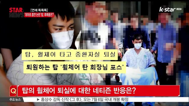 [연예 톡톡톡] 빅뱅 탑 대마초 흡연 논란, 후폭풍은